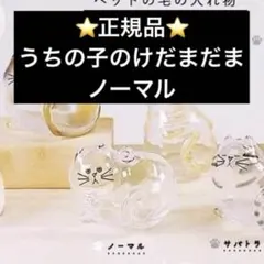 ⭐️正規品⭐️ うちの子のけだまだま　ノーマル