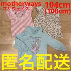 マザウェイズ　motherways 100cm　半袖Tシャツ 長袖トレーナー　服