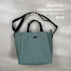 【新品未使用】STANDARD SUPPLY 2ウェイフォールドトート限定色のサムネイル