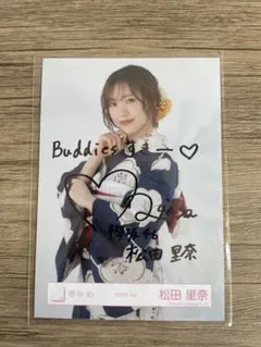 松田里奈　サイン入り写真 着物姿