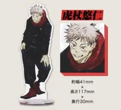 虎杖悠仁　呪術廻戦　特製アクリルフィギュア　アクリルスタンド　アクスタ　定期購読