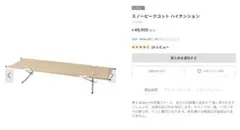 snowpeak スノーピーク　コットハイテンション　オプション床面保護カバー付のサムネイル