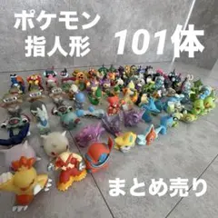 ポケモン 指人形 ポケモンキッズ 101体まとめ売り 人気ポケモン多数！