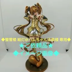 ☆ご依頼品☆初音ミク T-most フィギュア《リペイント》金ミクver