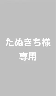 たぬきち様専用