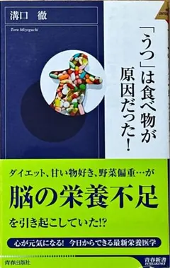 「うつ」は食べ物が原因だった!