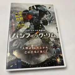 パシフィック・リム Ｐａｒｔ1・2DVD