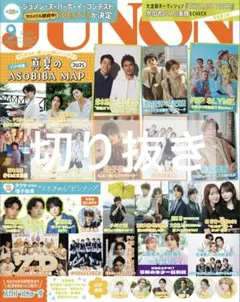 JUNON 2025年9月号 切り抜き