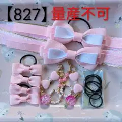 【827】 キッズヘアゴム ～たらりんリボン～ A 量産不可