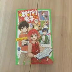 時間割男子 7巻