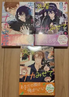 先輩、ナカみせて 沖田有帆 1 - ３巻 セット