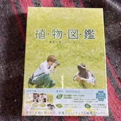 ブルーレイ新品☆ 植物図鑑 運命の恋、ひろいました 豪華版 初回限定