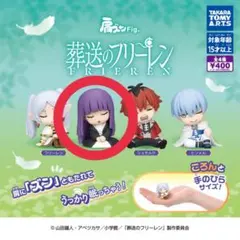 葬送のフリーレン 肩ズン　ガチャガチャ