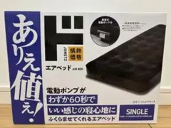 ドンキホーテ　エアーベッド　箱無し