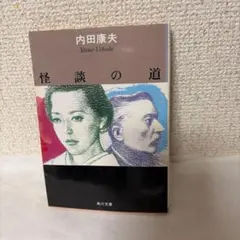 怪談の道 内田康夫 角川文庫
