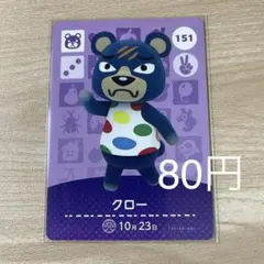 151 クロー　あつ森　どう森　amiiboカード　アミーボ　どうぶつの森