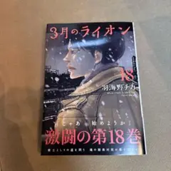 3月のライオン 18