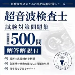 2026年最新】超音波専門医認定試験問題集の人気アイテム - メルカリ