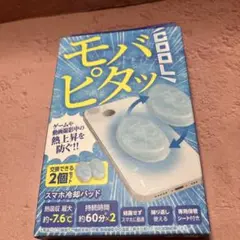 【新品】モバピタッ 2個入り 冷却パッド