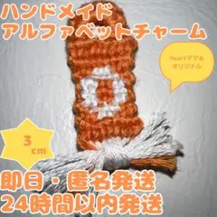 【即日・匿名発送】刺繍糸　ハンドメイド　チャーム　【O】オレンジ✖️白