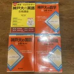 神戸大の英語・数学・国語 参考書セット