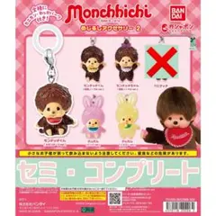 m*i様 【セミコンプリートセット】モンチッチ　めじるしアクセサリー2　ガチャ