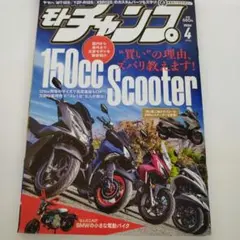 Y0121790 モトチャンプ2024年4月号　150cc スクーター
