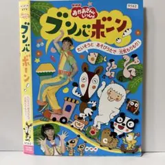 ★おかあさんといっしょ ブンバ・ボーン! [DVD]★送料無料★1746のサムネイル