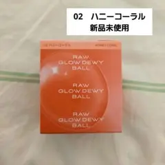 RAW GLOW DEWY BALL 02 ハニーコーラルのサムネイル
