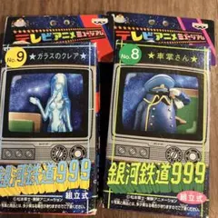 銀河鉄道999 テレビアニメミュージアム 組立式フィギュア 2種　クレア　車掌のサムネイル