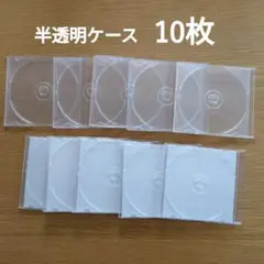 半透明 DVD、CDケース 10枚セット (ケースのみ)