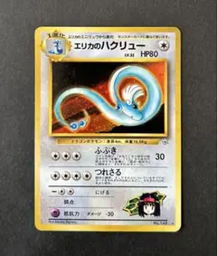 ポケモンカード】エリカのハクリュー【旧裏】 - メルカリ