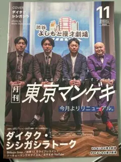 東京マンゲキ 11月 ダイタク シシガシラ