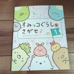 すみっコぐらしをさがせ♪〈1〉