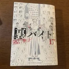 2026年最新】裏バイト逃亡禁止の人気アイテム - メルカリ