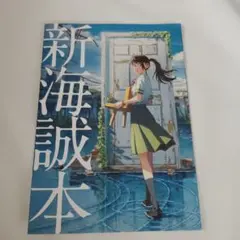 新海誠 すずめの戸締まり 映画 入場者特典