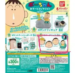 ボーちゃん あそーとコレクション C賞　コンプリートセット