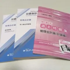 クレアール公認会計士講座2025年合格目標　管理会計論のサムネイル