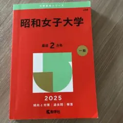 昭和女子大学2025年版