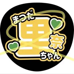 うちわ文字　　松田里奈　　櫻坂