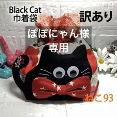 専用　訳あり【大きなリボンをつけた黒猫巾着袋】ねこ93　動眼　黒 赤