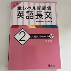 大学入試全レベル問題集英語長文2共通テストレベル