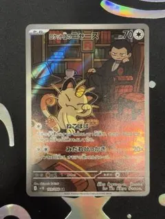 ロケット団のニャース AR SV10 ロケット団の栄光 109/098