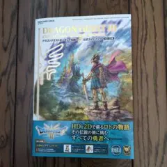 DRAGON QUEST III 公式ガイドブック