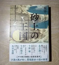 砂上の王国