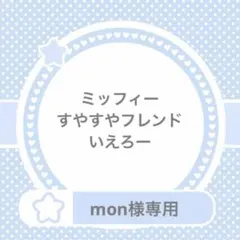 mon様専用
