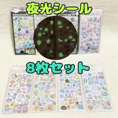 【614】　夜光シール　8枚セット　蓄光　立体シール　シール帳
