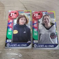 レディースオールスター　カード2枚