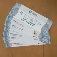 SANKO MARKETING FOODS 株主ご優待券 20%OFF 8枚のサムネイル