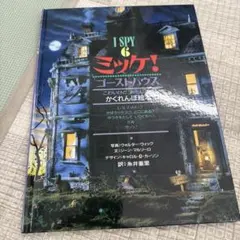 ミッケ！ゴーストハウス